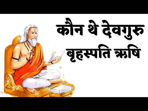 कौन थे देवगुरु बृहस्पति ऋषि? Who was Devguru Brihaspati Rishi