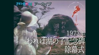 1973年　われは湖の子記念碑除幕式【なつかしが】