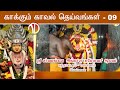 Kaakkum Kaval Deivangal 09 VANAGARAM ANGALA PARAMESWARI