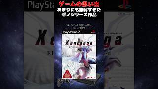 普通に遊んでるだけだと全くシナリオを理解できないゲーム#ゲーム #ゲームの思い出 #PS2 #ゼノサーガ エピソードI［力への意志］
