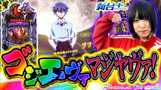 新台プラス   Pゴジラ対エヴァンゲリオン