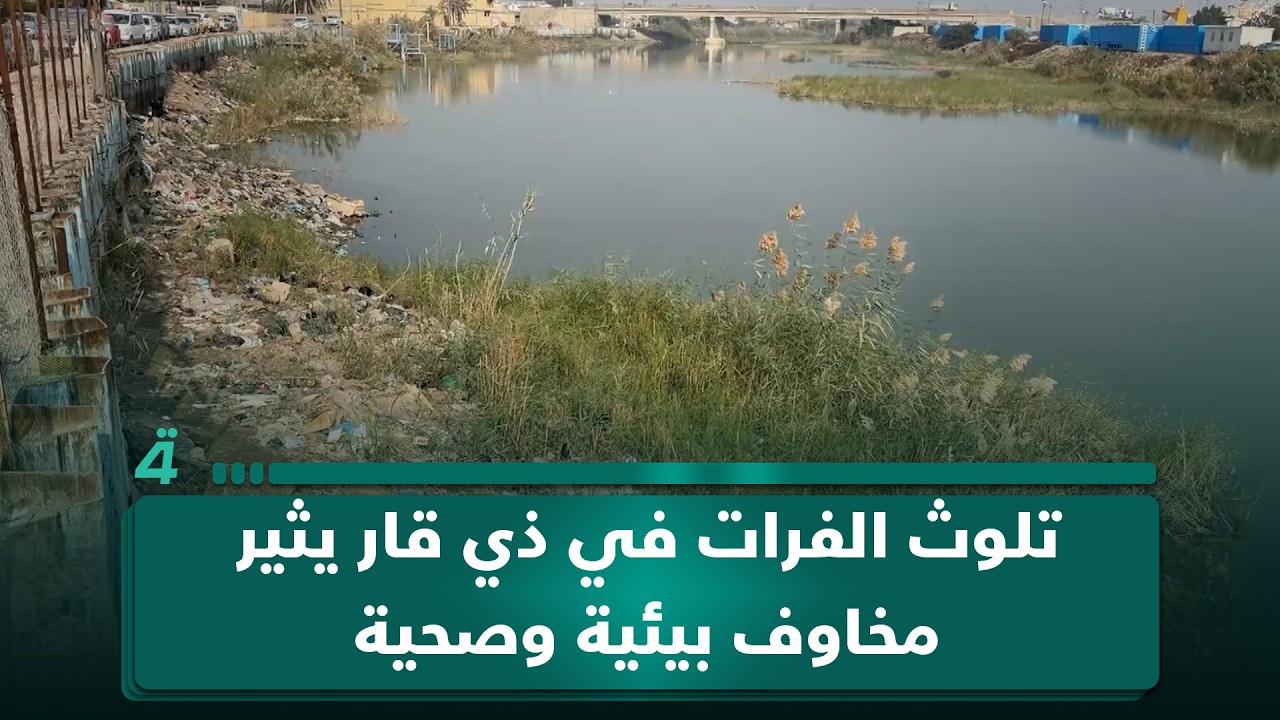 فيديو | تلوث الفرات في ذي قار يثير مخاوف بيئية وصحية