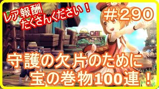 【アッシュテイル】守護の欠片を求めて宝の巻物100連！　＃２９０