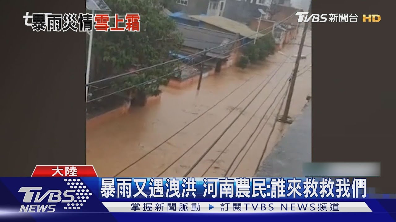 暴雨又遇洩洪 河南農民:誰來救救我們