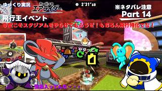 【ゆっくり実況】エアライダーPart 14　今度こそスタジアムをやらせてもらうぜ！もちろん飛行特化でな！