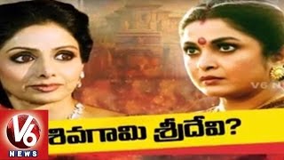 Sridevi demanded Rs 6 crores to play Ramya Krishnan’s Sivagami Role in Baahubali | V6 News