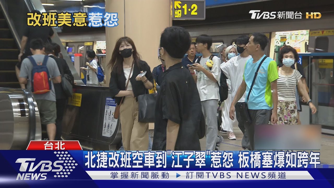 北捷板南線「像跨年」! 空車直達江子翠站 新埔板橋旅客崩潰