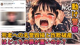 【死者への名誉毀損と詐欺破産】どっちの罪が重いのか？バランスが悪くないのか？【みんつく党代表大津綾香氏VS立花孝志＆債権者】