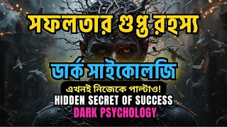 এখনই নিজেকে পাল্টাও! | সফলতার গুপ্ত রহস্য~ ডার্ক সাইকোলজি | Hidden Secret of Success~Dark Psychology
