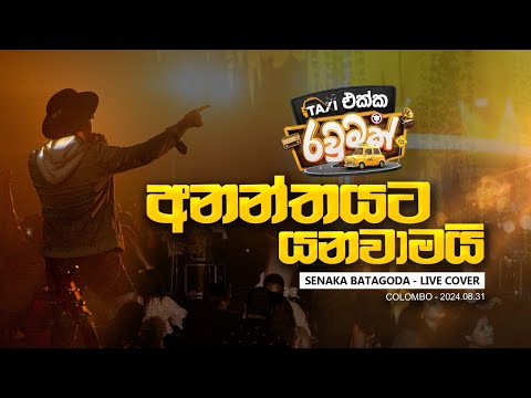 Ananthayata Yanawamai - Senaka Batagoda Cover - Taxi Ekka Rawumak Colombo