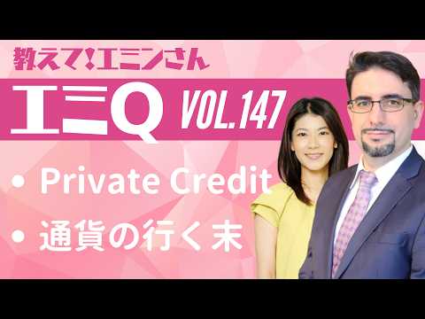 【エミQ】教えて！エミンさん Vol.147「プラベートクレジット問題」「通貨の行く末」