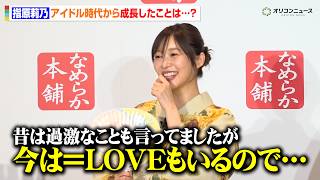 指原莉乃、アイドル時代から成長したことを語る「今は＝LOVEのことを考えて…」　『なめらか本舗』新製品発表会