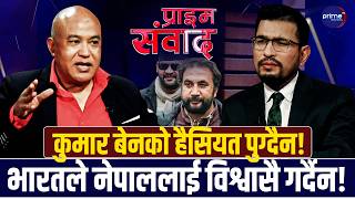 विश्लेषक बुद्ध छिरिङलाई प्रश्नः बालेन भारतसँग लम्पासर पर्नुपर्ने बाध्यतामा परेकै हुन् ? Prime TV HD