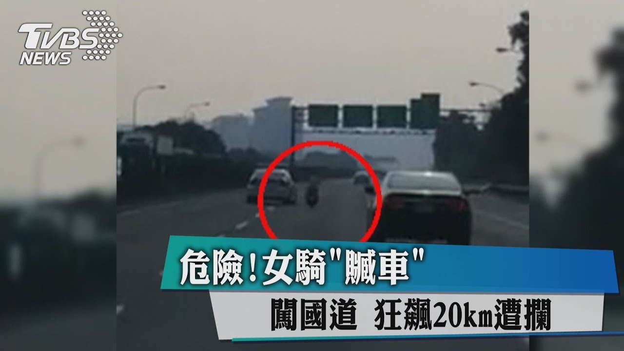 危險!女騎「贓車」闖國道 狂飆20km遭攔