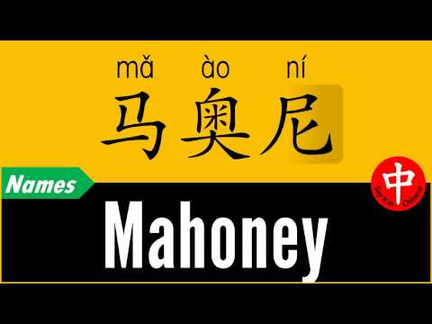 How to Say Your Name MAHONEY in Chinese?