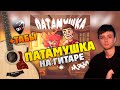 Мэвл - Патамушка (Разбор на гитаре: кавер с караоке, табы и аккорды)