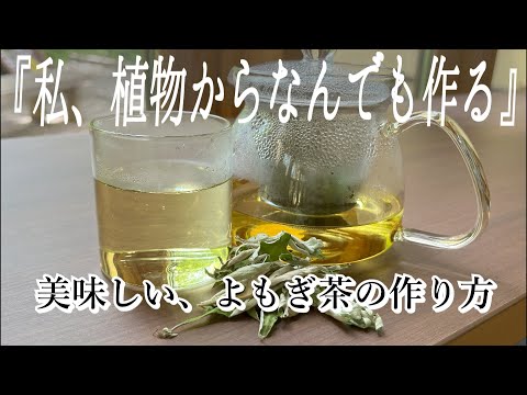 よもぎ茶の作り方、使い方、効果 植物