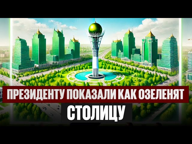 Президенту показали как озеленят и благоустроят столицу