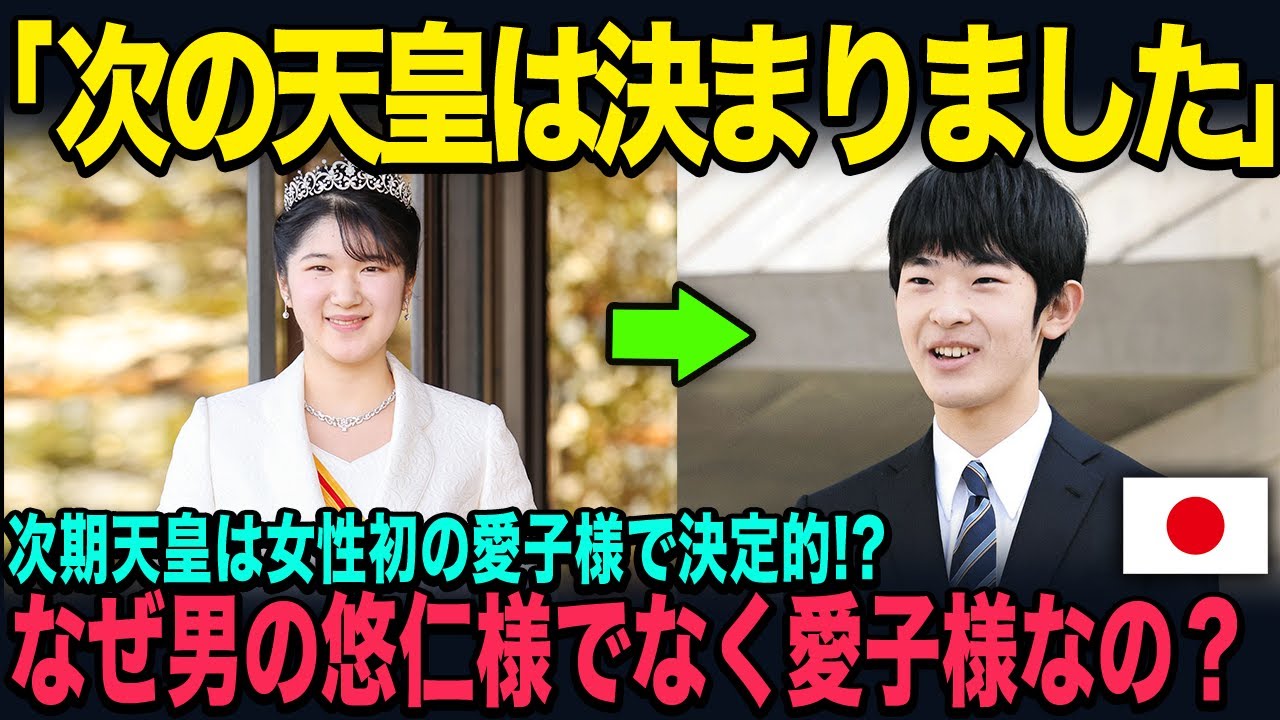 女性初の天皇誕生が決定的！？悠仁様を差し置いて愛子様が国民から支持される理由を徹底解説