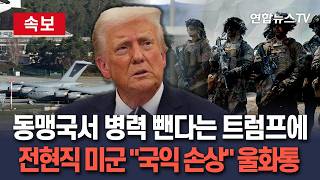 [????속보] 동맹국서 병력 뺀다는 트럼프에…전현직 미군 "국익 손상" 울화통 / 연합뉴스TV(YonhapnewsTV)