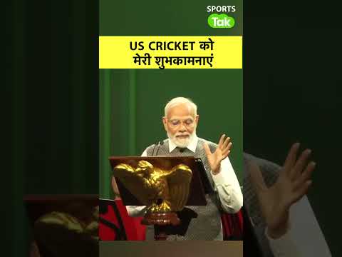 PM MODI ने कहा, USA भी खेले 2023 Cricket World Cup...Biden भी रह गए हैरान, Reaction VIDEO | #modi