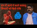 अपने मन के फालतू विचारों को कैसे रोके Av