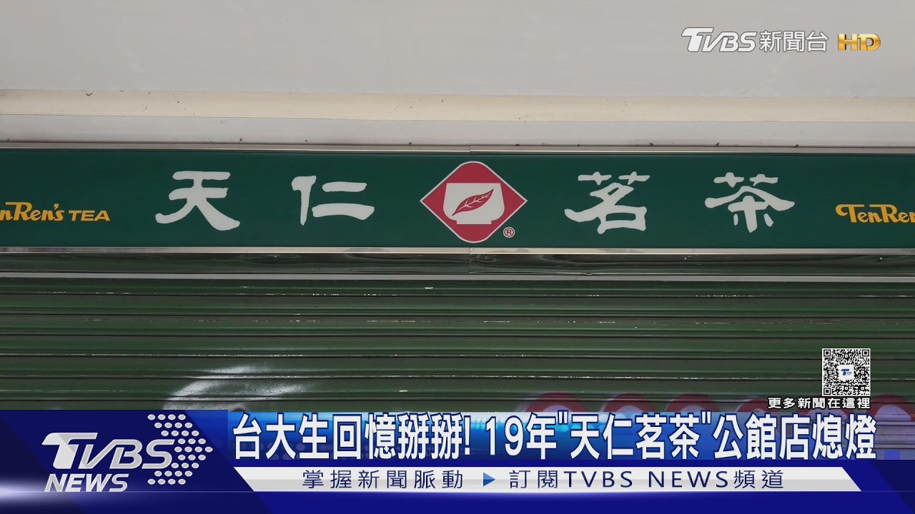 影音/天仁茗茶公館店熄燈!經營19年租約到期 民眾嘆「人潮變少」