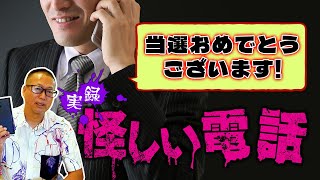 『ご当選おめでとうございます』怪しい電話の正体は…？【詐欺疑惑】