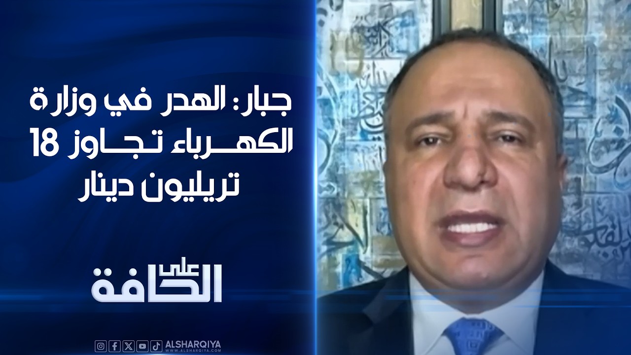 فيديو | جبار: الهدر في وزارة الكهرباء تجاوز 18 تريليون دينار | على الحافة