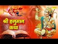 Hanuman Katha श्री हनुमान कथा DS Pal Hanuman Bhajan Chamatkari Hanuman Kat