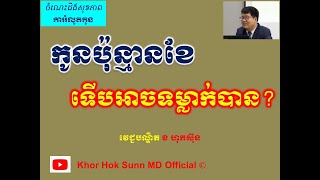 កូនប៉ុន្មានខែ ទើបអាចទម្លាក់បាន? l Safe abortion care ll  Khor Hok Sunn MD Official
