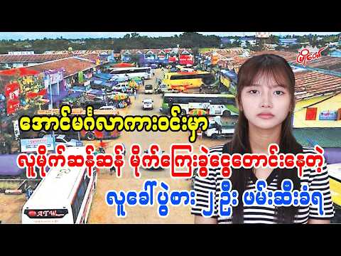 အောင်မင်္ဂလာကာကွင်းမှာ လူမိုက်ဆန်ဆန် မိုက်ကြေးခွဲငွေတောင်းနေတဲ့ လူခေါ်ပွဲစား ၂ ဦး ဖမ်းဆီးခံရ