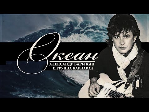 Александр Барыкин и Группа Карнавал - Океан, 1985 (official audio album)