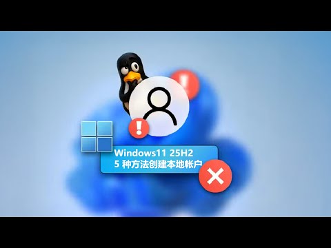 Windows 11 25H2 最适用的 5 种创建本地帐户的方法 | 5 ways to create a local account in Windows 11 25H2