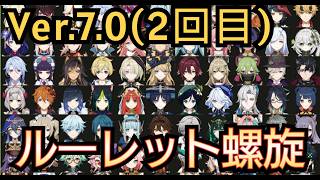 【#原神】第2回 Ver.7.0 ルーレット螺旋！今期なら完全クリアを目指したい！