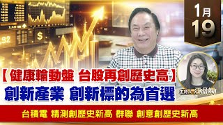【財經至尊】王曈 0119《【健康輪動盤 台股再創歷史高】》台積電 精測創歷史新高，群聯 創意創歷史新高｜【波段獲利王】加入line@ king5588