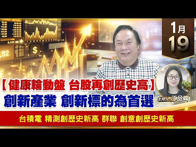 【財經至尊】王曈 0119《【健康輪動盤 台股再創歷史高】》台積電 精測創歷史新高，群聯 創意創歷史新高｜【波段獲利王】加入line@ king5588