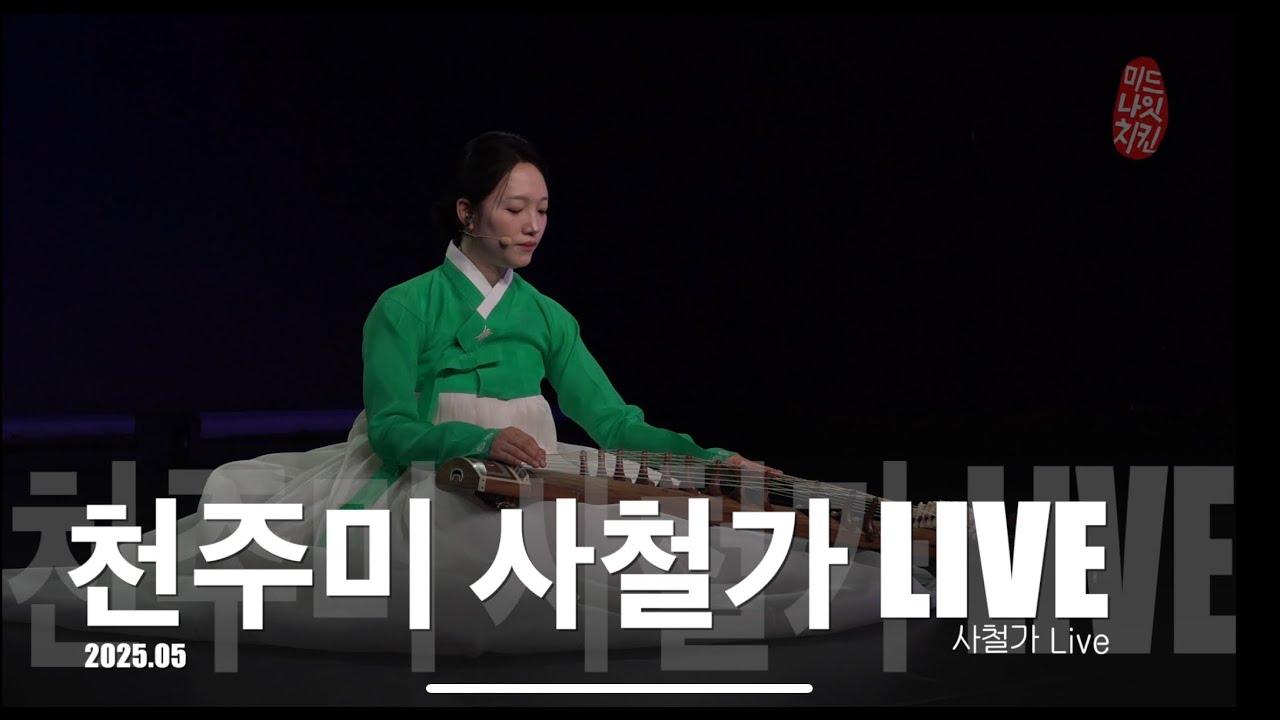 공연실황 천주미 사철가 Live at 광무대