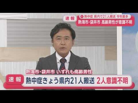 YouTube Video 【速報】少なくとも21人が熱中症の疑いで救急搬送　熱海市と袋井市で高齢男性2人が意識不明　静岡県