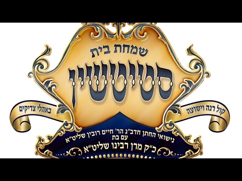 Wedding Of Stuchiner Rebbe's Youngest Daughter