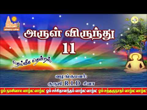 அருள் விருந்து - Spiritual Discourse - Part 11 Video