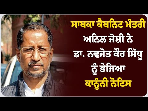 ਸਾਬਕਾ ਕੈਬਨਿਟ ਮੰਤਰੀ ਅਨਿਲ ਜੋਸ਼ੀ ਨੇ ਡਾ. ਨਵਜੋਤ ਕੌਰ ਸਿੱਧੂ ਨੂੰ ਭੇਜਿਆ ਕਾਨੂੰਨੀ ਨੋਟਿਸ !