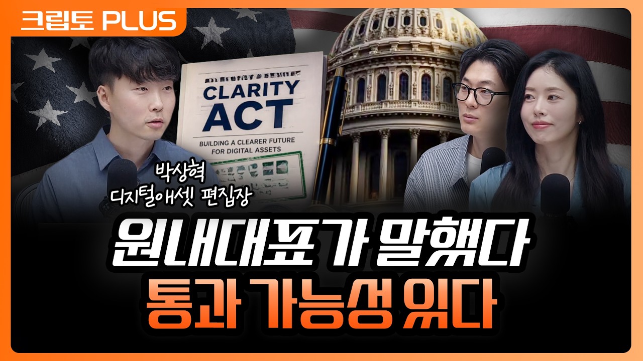 '클래리티법 진짜 될까' 낙관과 비관 반복 끝에 나온 여러 신호  | 서동주, 김동환, 박상혁 디지털애셋 편?