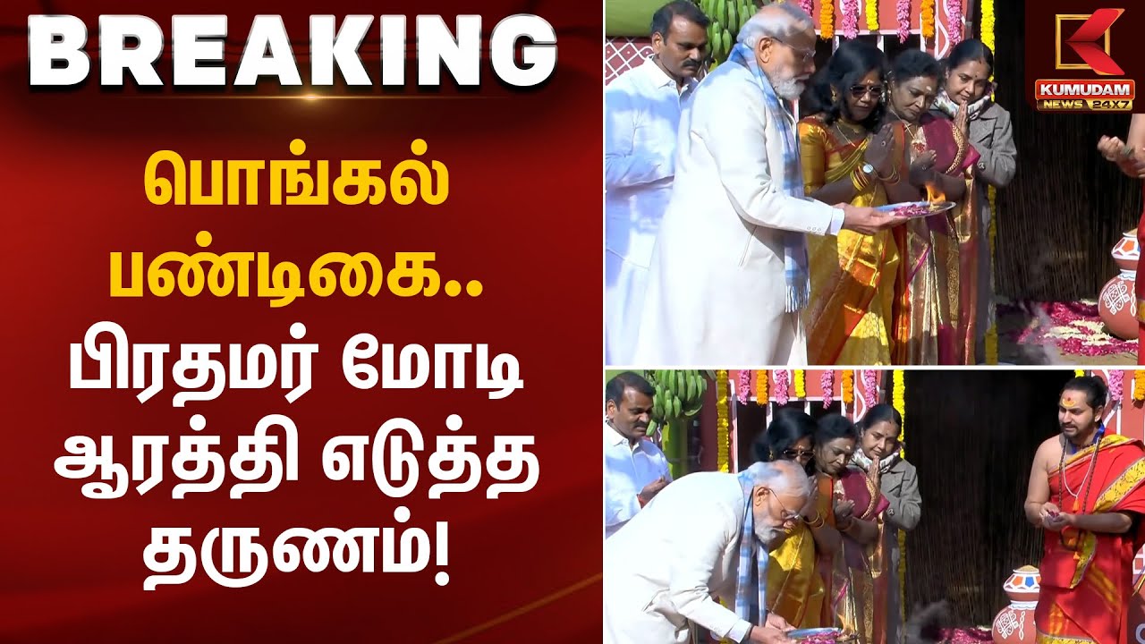 பொங்கல் பண்டிகை.. பிரதமர் மோடி ஆரத்தி எடுத்த தருணம் |   Pongal Festival | PM Modi | Kumudam News