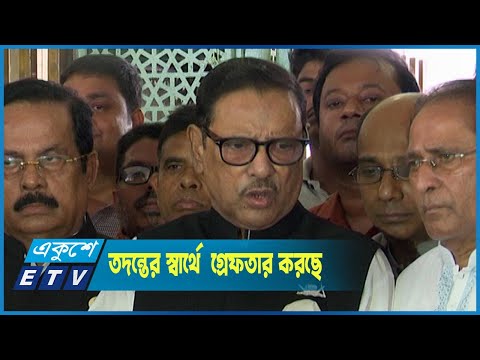 সুষ্ঠু তদন্তের স্বার্থে তাদের আইনশৃঙ্খলা বাহিনী গ্রেফতার করছে