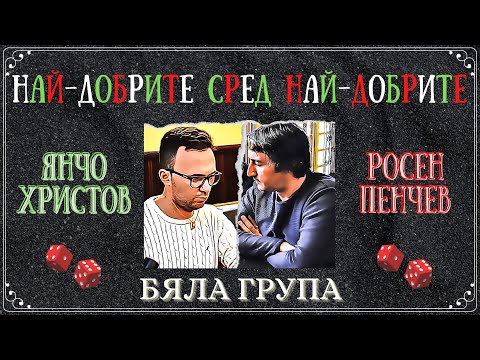 Янчо Христов vs. Росен Пенчев