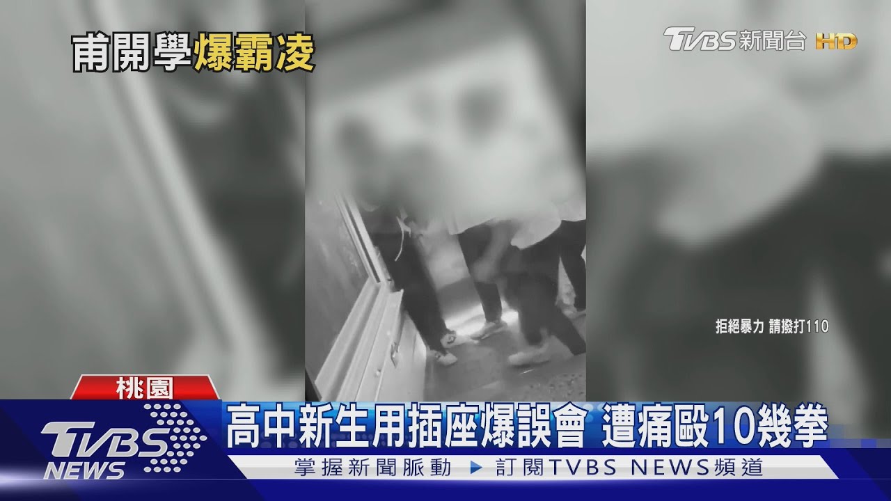 校園暴力!高中新生使用插座爆誤會 慘遭同學痛毆10幾拳