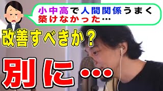 【ひろゆき】人間関係をうまく築けなかった人へ【名言,切り抜き,論破】