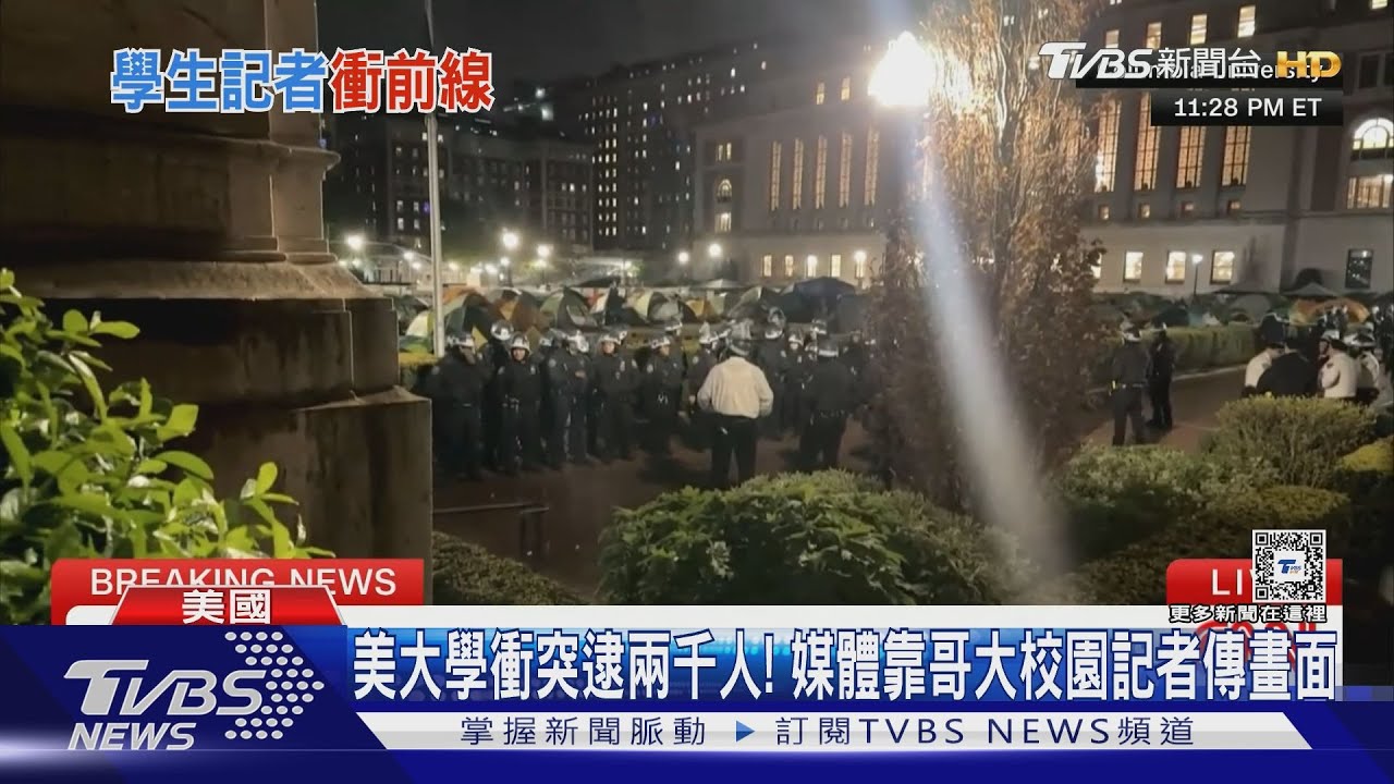 美大學衝突逮兩千人! 媒體靠哥大校園記者傳畫面