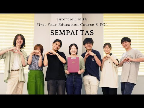 初年次科目・FGL先輩TAインタビュー / Interview with First Year Education/ FGL Sempai TA